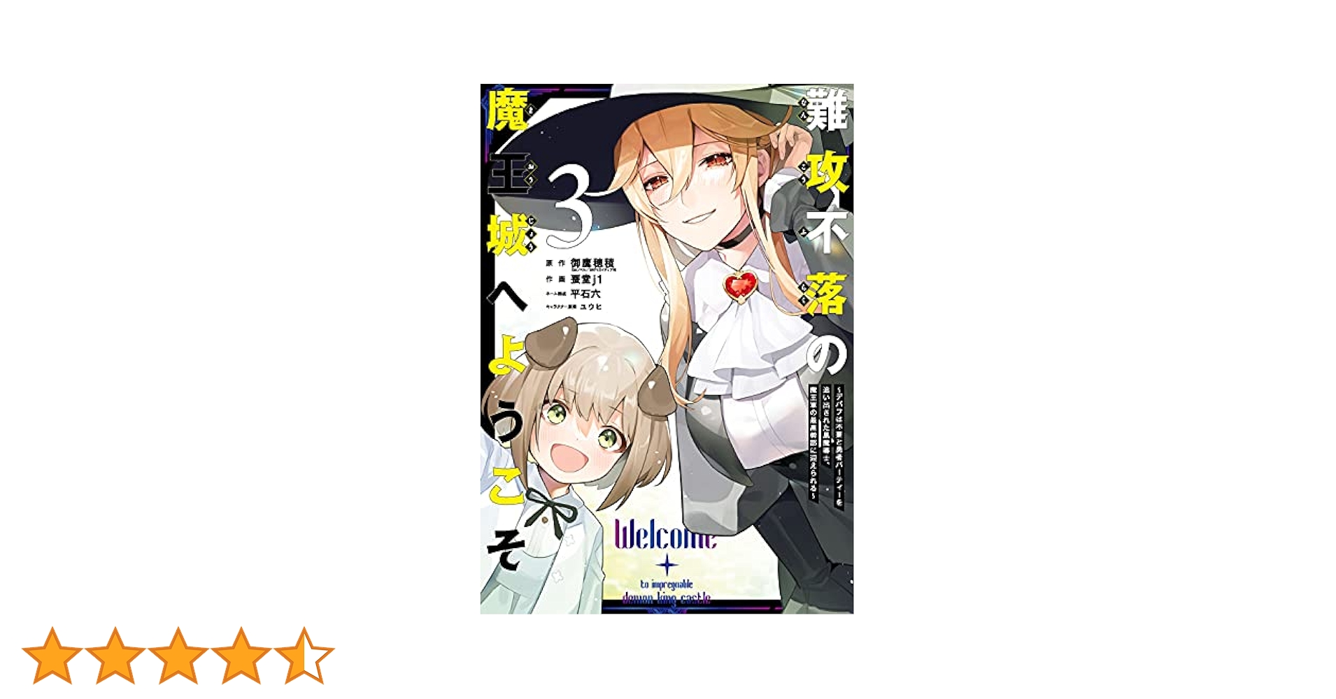 【未開封】おてふぇす　法被(ハッピィ) 最強王者立海大 Amazon.co.jp: 難攻不落の魔王城へようこそ~デバフは不要と勇者